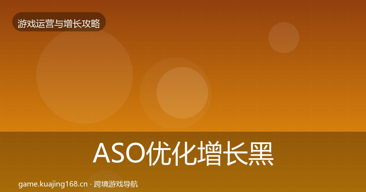 ASO优化增长黑客技巧实践指南·第1337篇