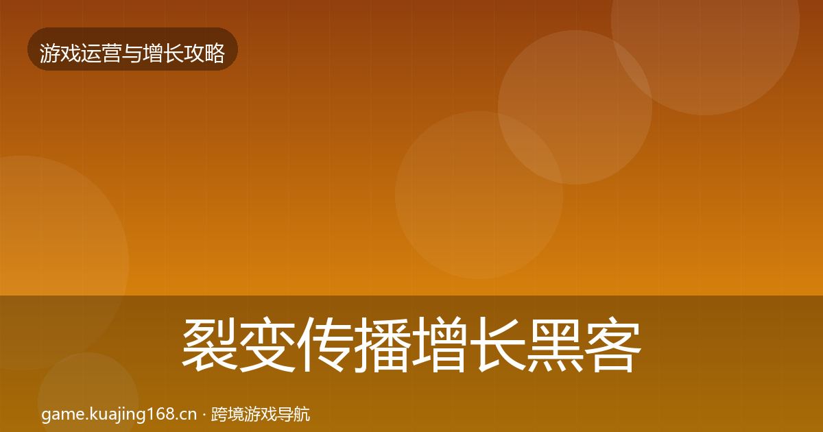 裂变传播增长黑客技巧入门到进阶·第1337篇