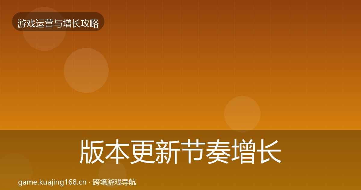 版本更新节奏增长黑客技巧全攻略·第1338篇