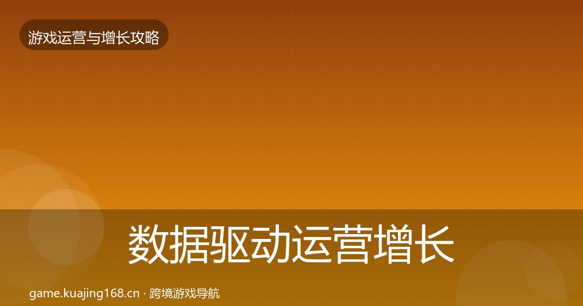 数据驱动运营增长黑客技巧实践指南·第1338篇