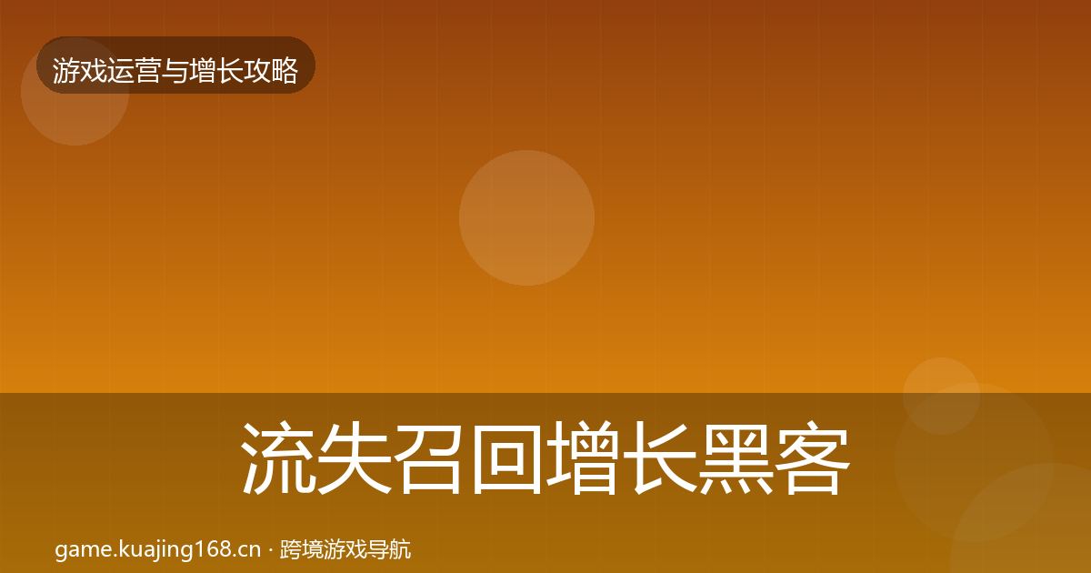 流失召回增长黑客技巧要点梳理·第1338篇