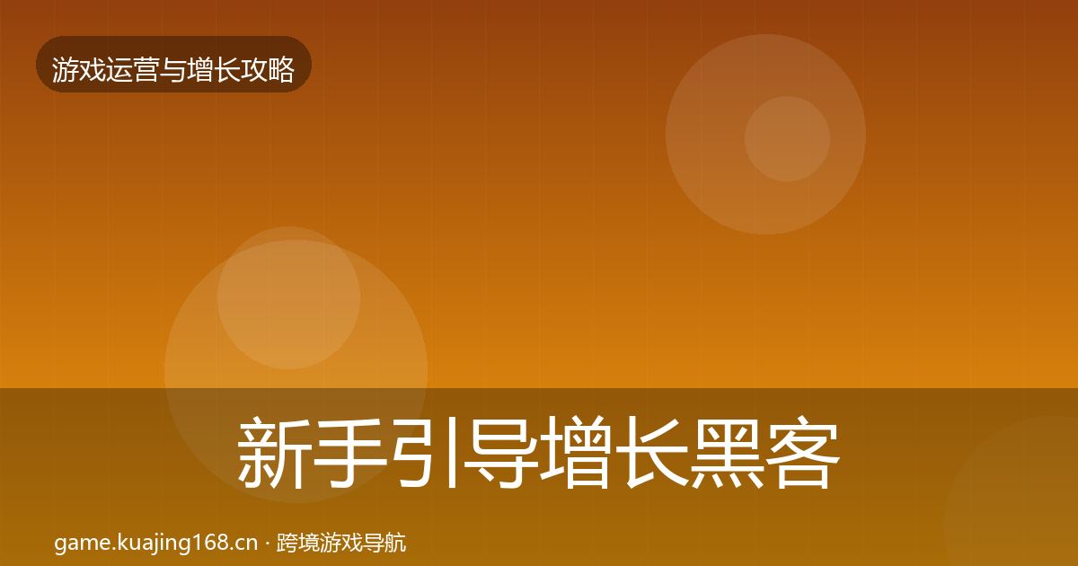 新手引导增长黑客技巧入门到进阶·第1338篇