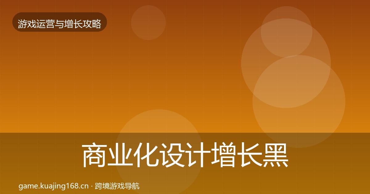 商业化设计增长黑客技巧全攻略·第1339篇