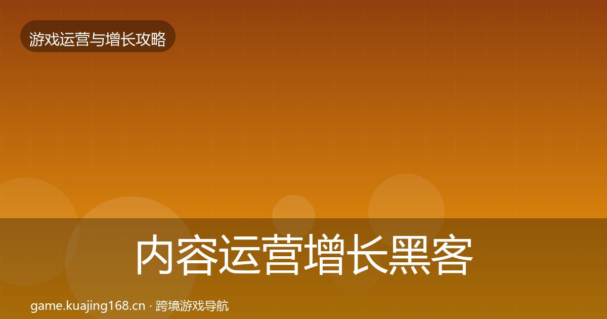 内容运营增长黑客技巧实践指南·第1339篇