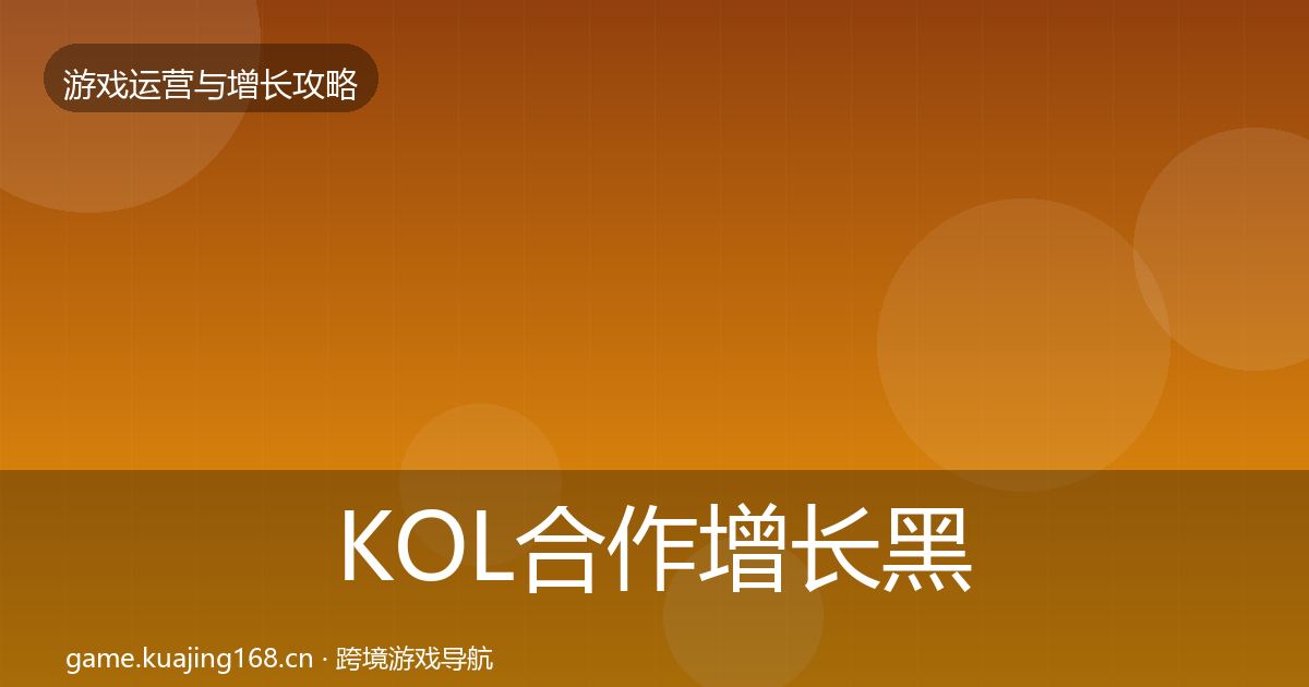 KOL合作增长黑客技巧要点梳理·第1339篇