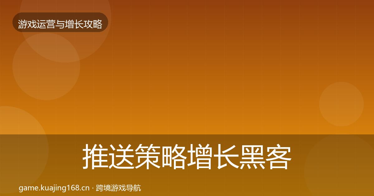 推送策略增长黑客技巧入门到进阶·第1339篇