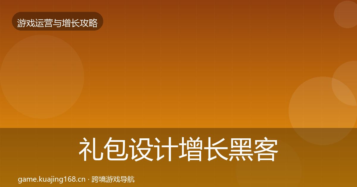 礼包设计增长黑客技巧全攻略·第1340篇