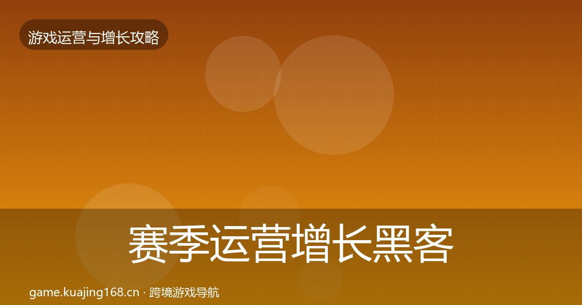 赛季运营增长黑客技巧实践指南·第1340篇