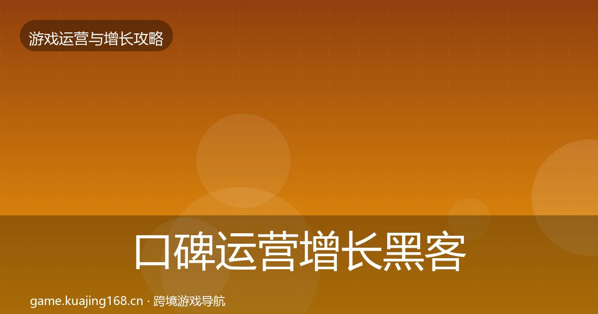 口碑运营增长黑客技巧要点梳理·第1340篇