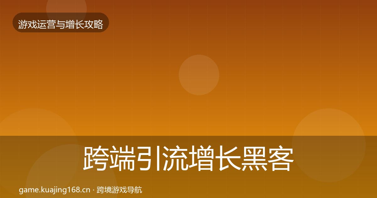 跨端引流增长黑客技巧入门到进阶·第1340篇