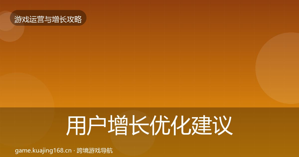 用户增长优化建议全攻略·第1341篇