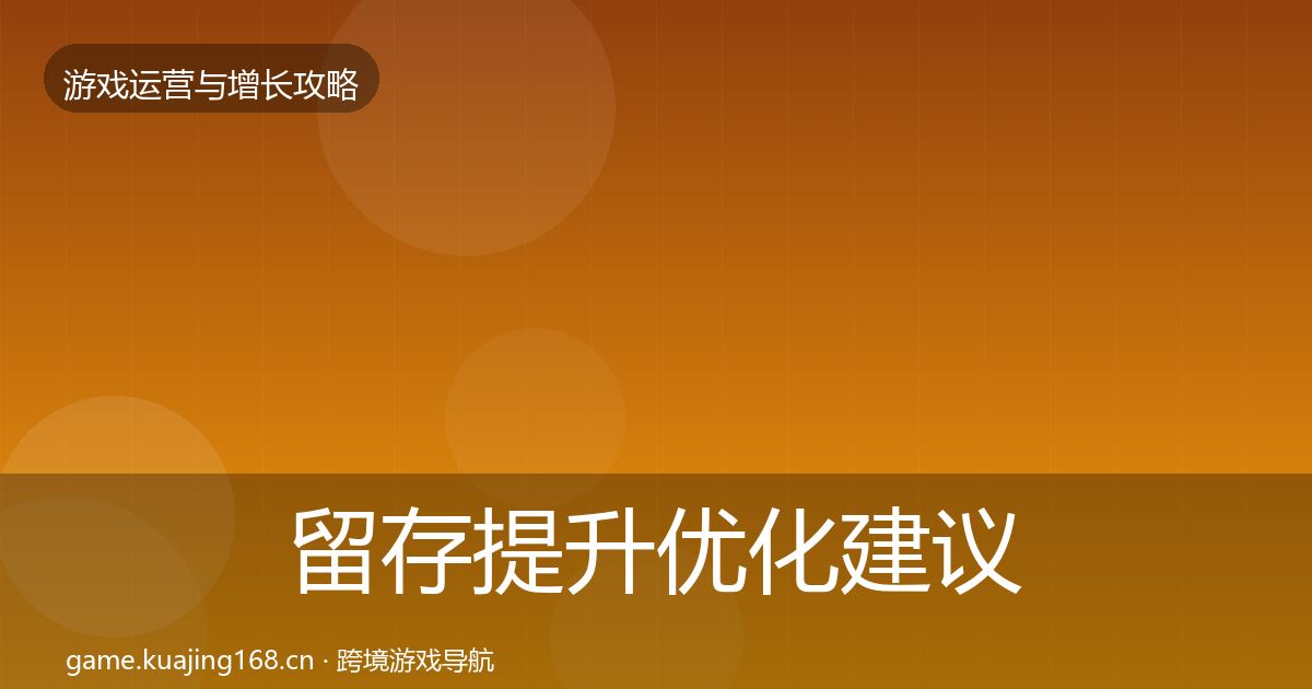 留存提升优化建议实践指南·第1341篇