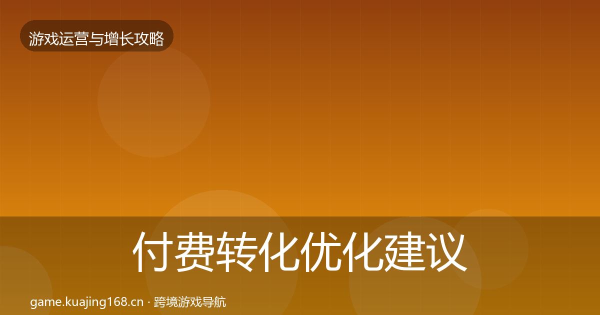 付费转化优化建议要点梳理·第1341篇