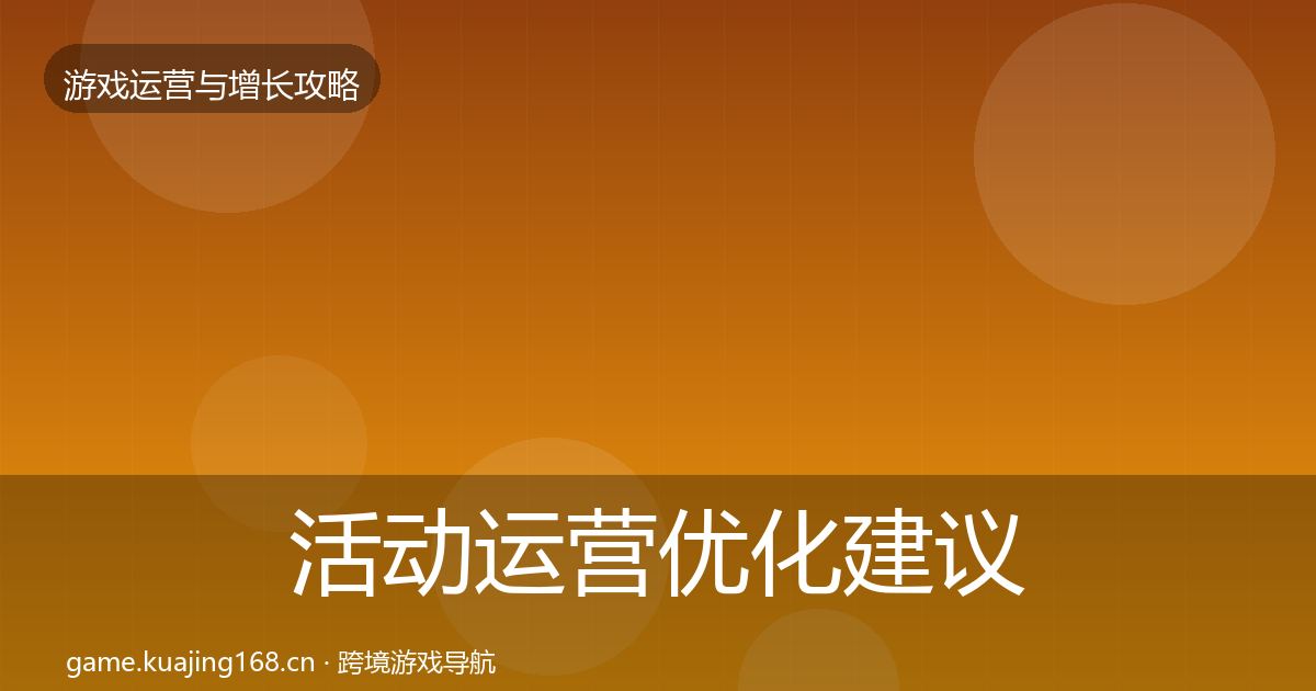 活动运营优化建议入门到进阶·第1341篇