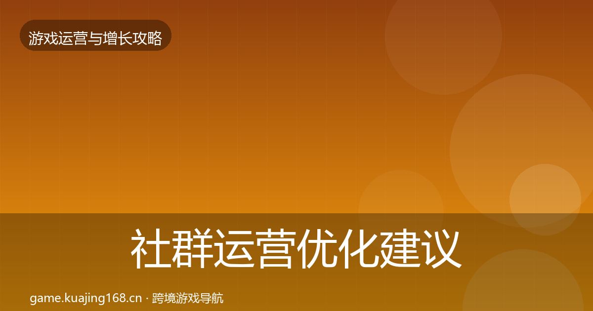 社群运营优化建议全攻略·第1342篇