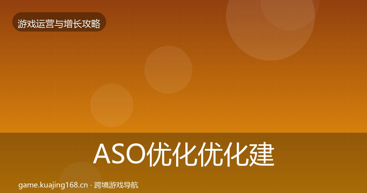 ASO优化优化建议实践指南·第1342篇