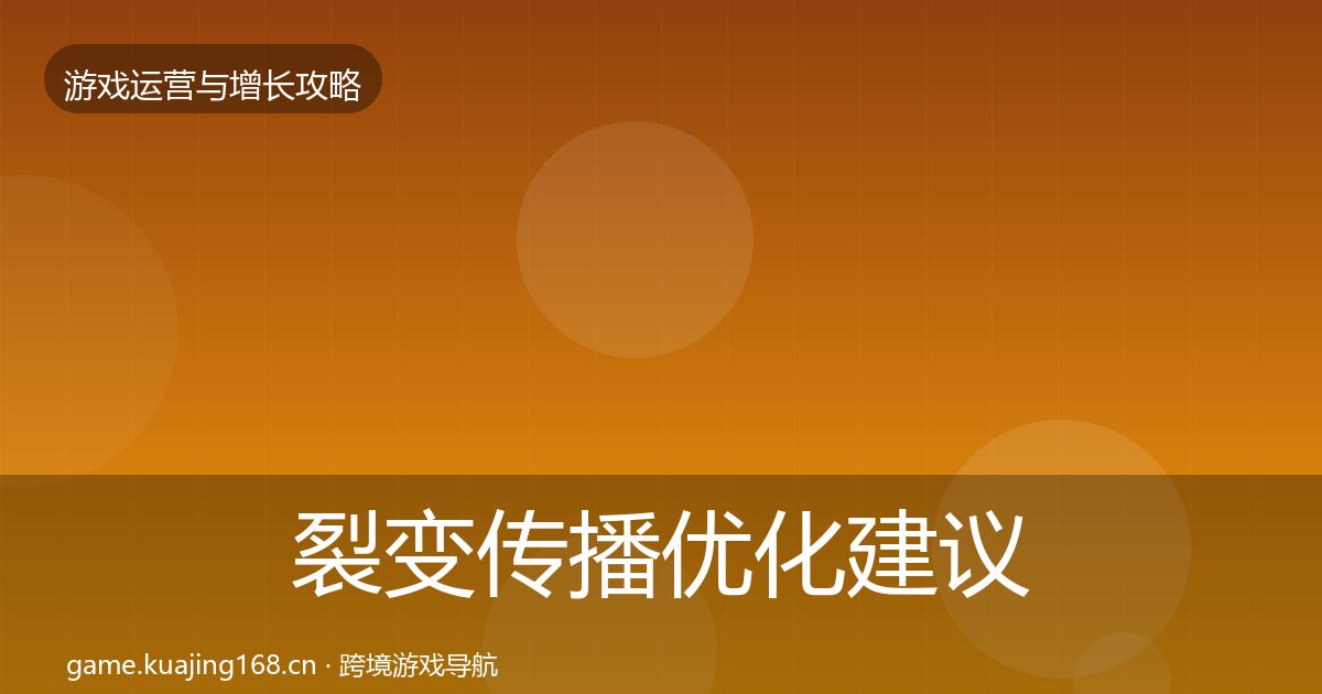 裂变传播优化建议入门到进阶·第1342篇