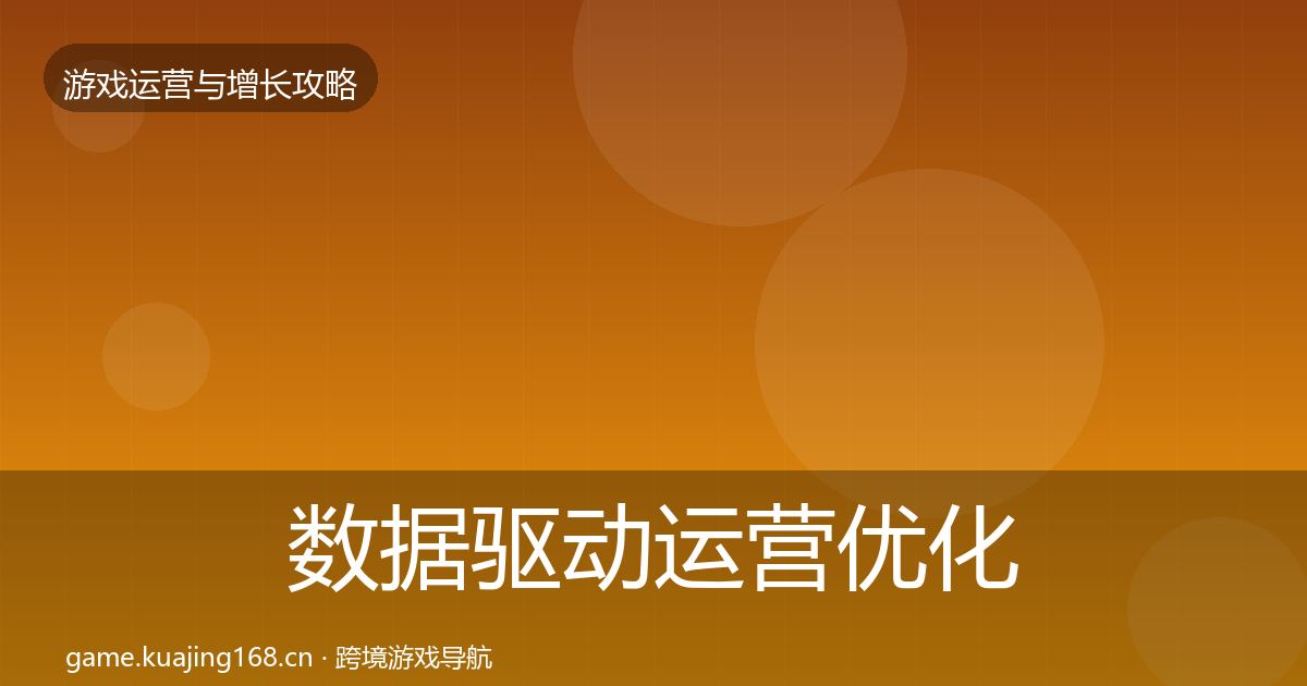 数据驱动运营优化建议实践指南·第1343篇