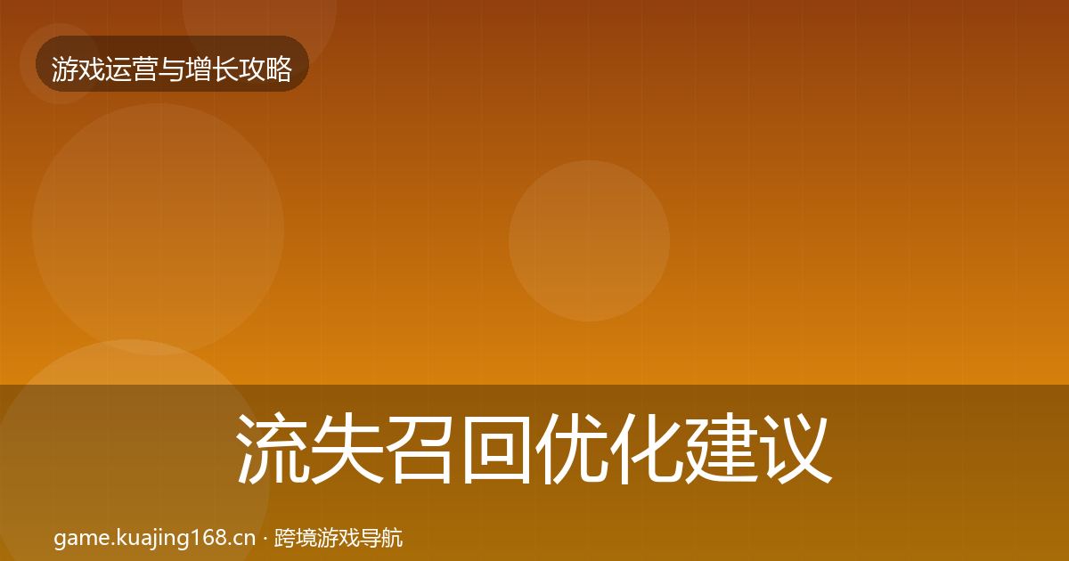 流失召回优化建议要点梳理·第1343篇