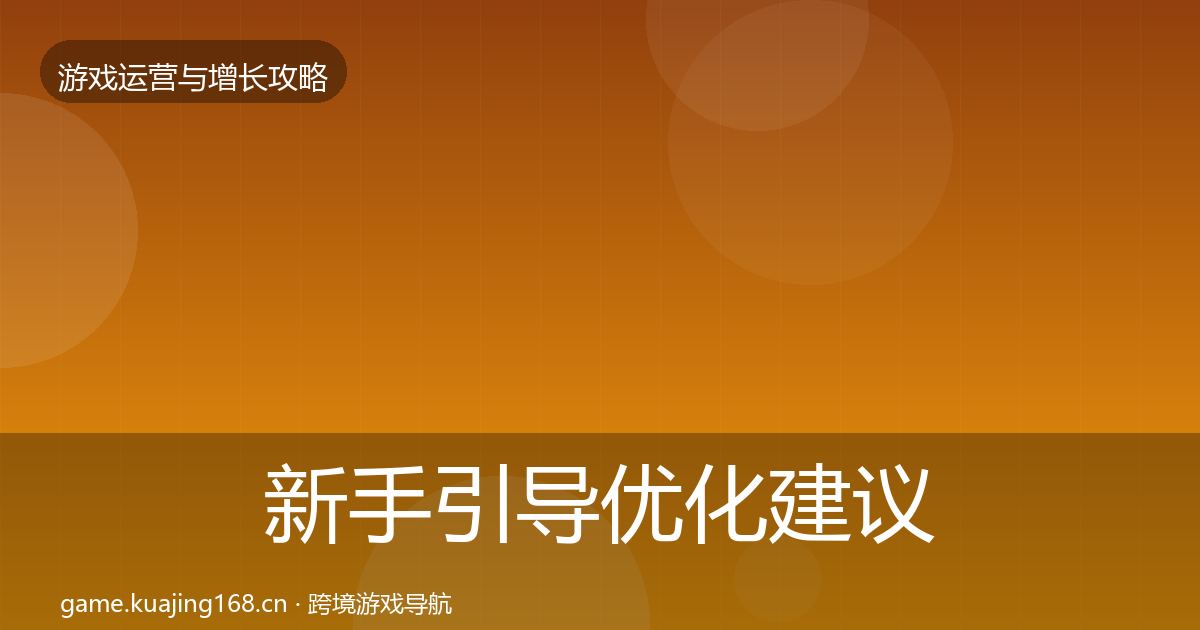 新手引导优化建议入门到进阶·第1343篇