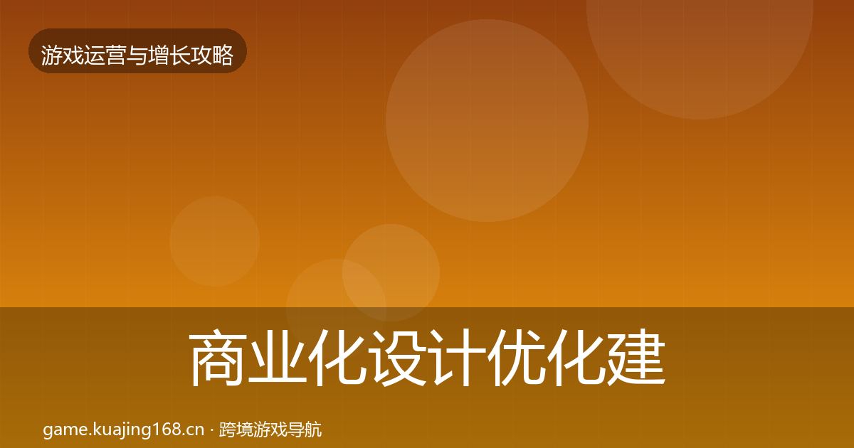 商业化设计优化建议全攻略·第1344篇
