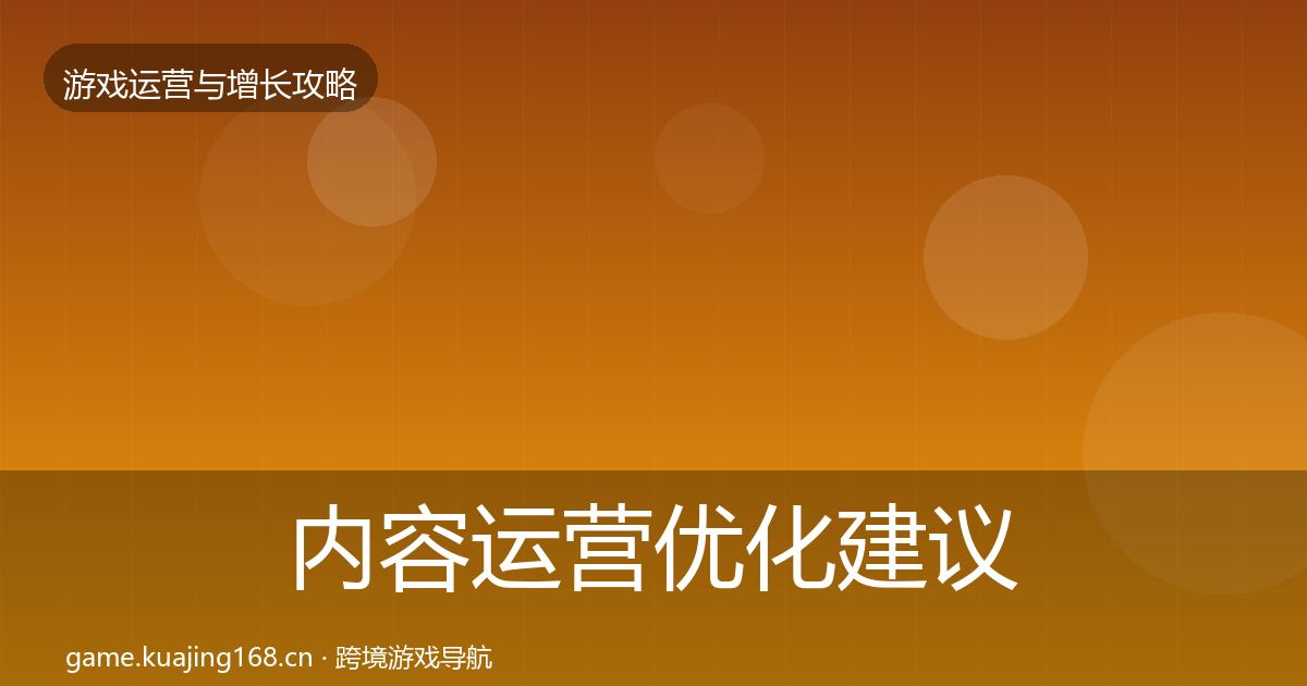 内容运营优化建议实践指南·第1344篇