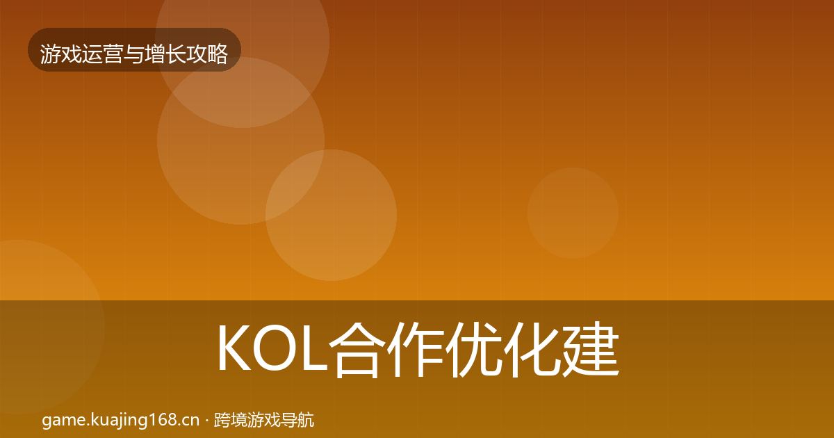 KOL合作优化建议要点梳理·第1344篇