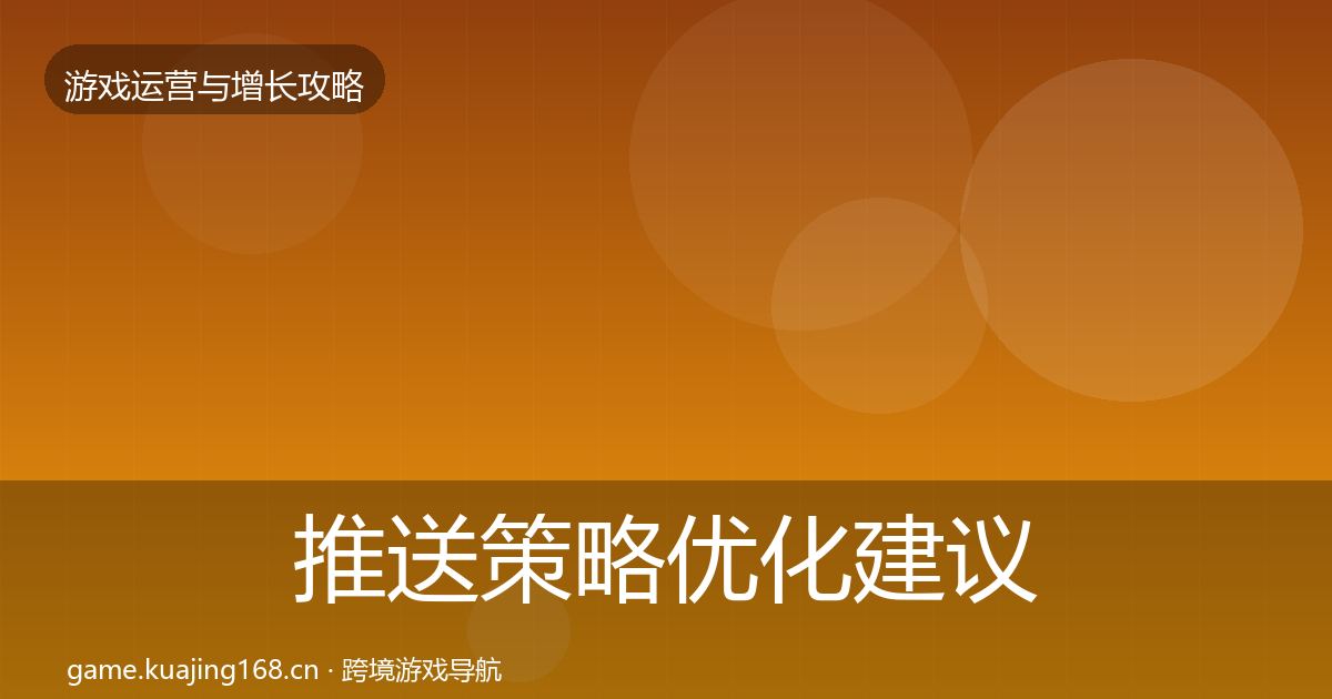 推送策略优化建议入门到进阶·第1344篇