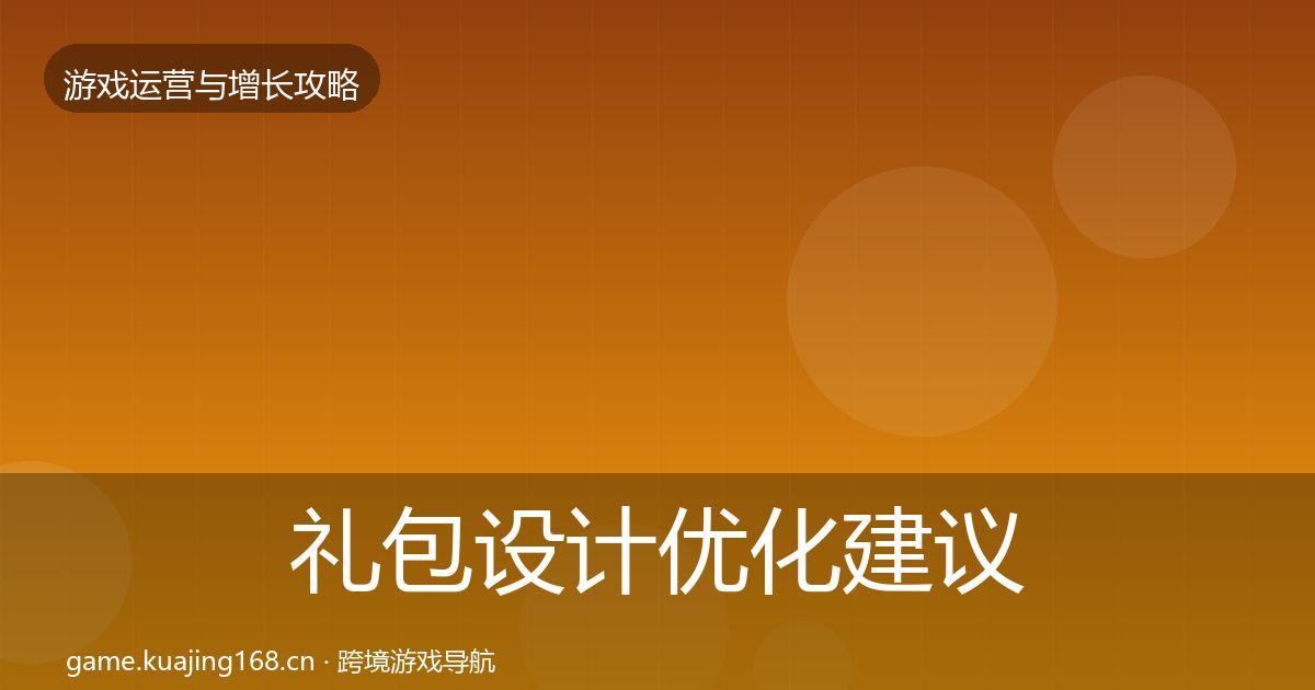 礼包设计优化建议全攻略·第1345篇