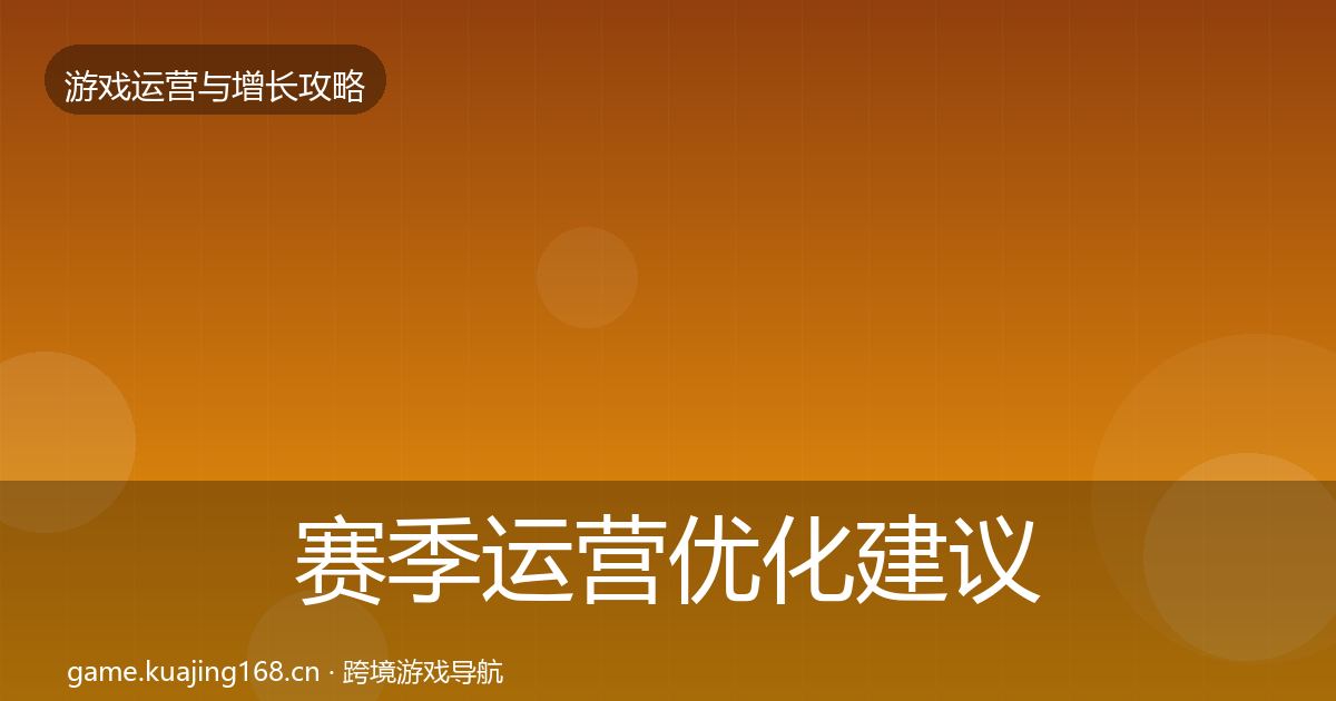 赛季运营优化建议实践指南·第1345篇