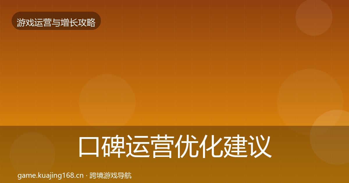 口碑运营优化建议要点梳理·第1345篇