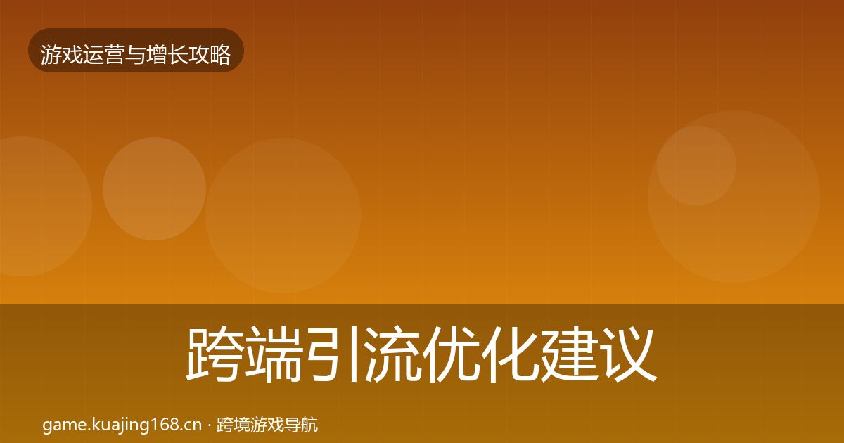 跨端引流优化建议入门到进阶·第1345篇