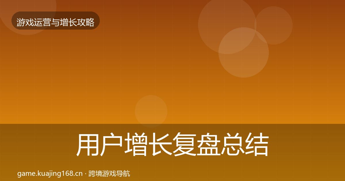用户增长复盘总结全攻略·第1346篇