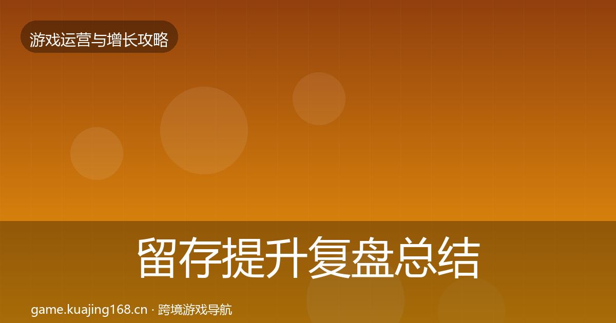 留存提升复盘总结实践指南·第1346篇