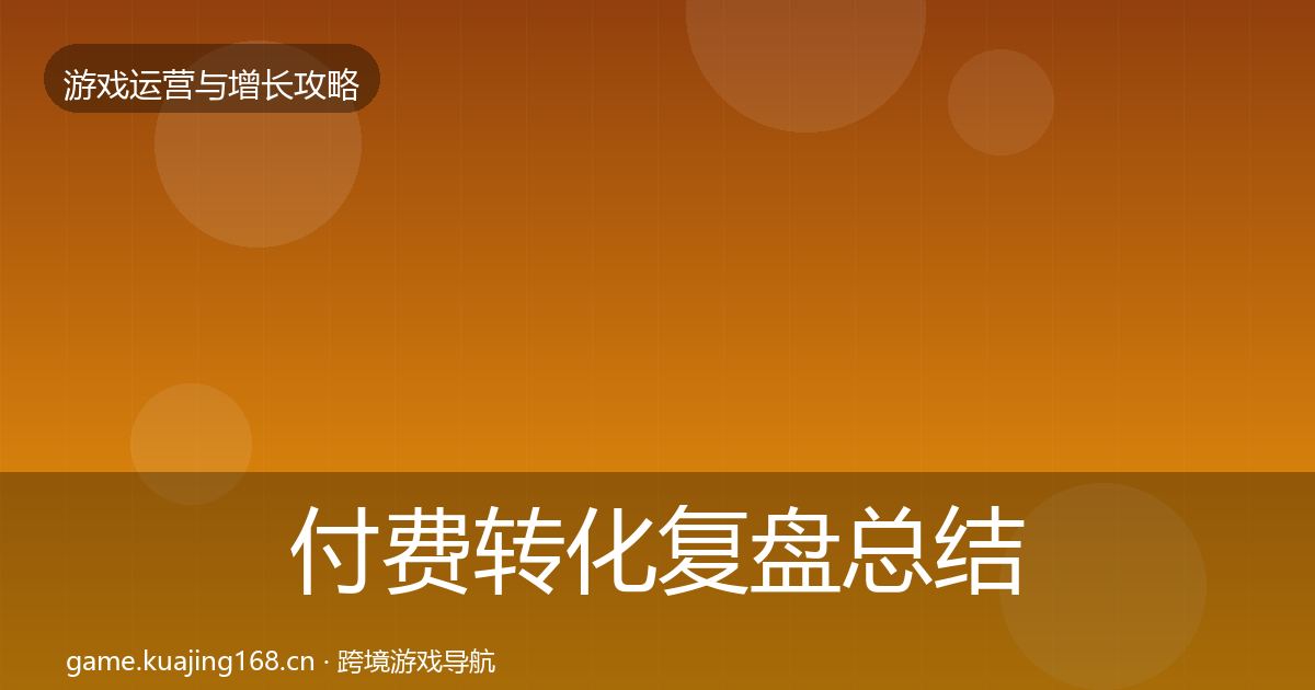 付费转化复盘总结要点梳理·第1346篇