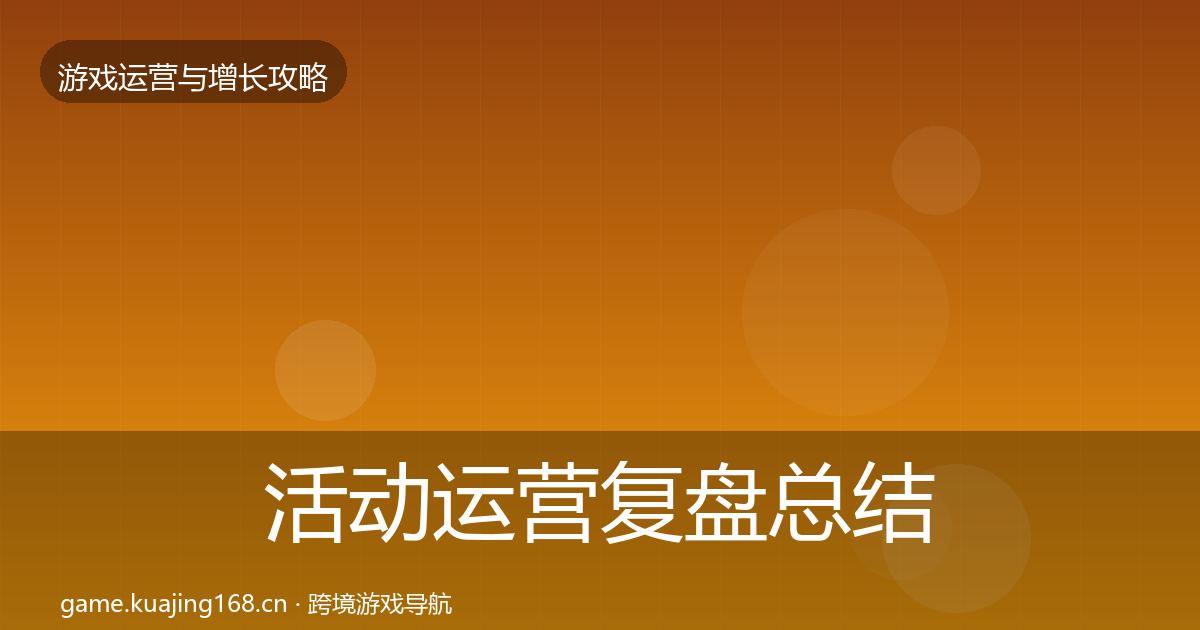 活动运营复盘总结入门到进阶·第1346篇