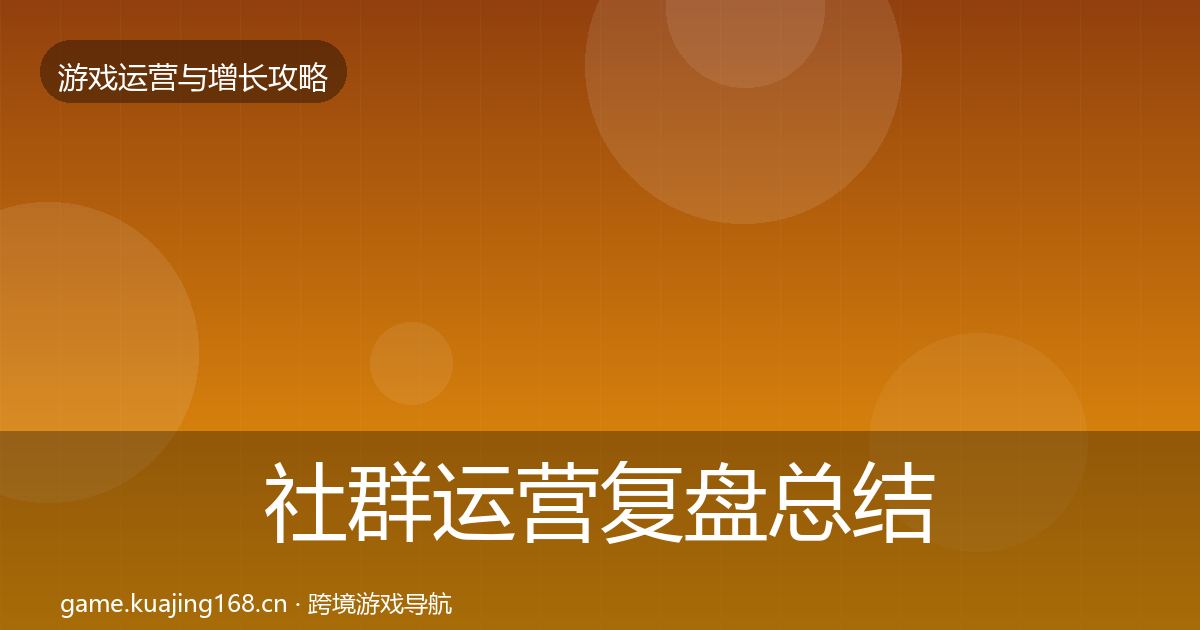 社群运营复盘总结全攻略·第1347篇