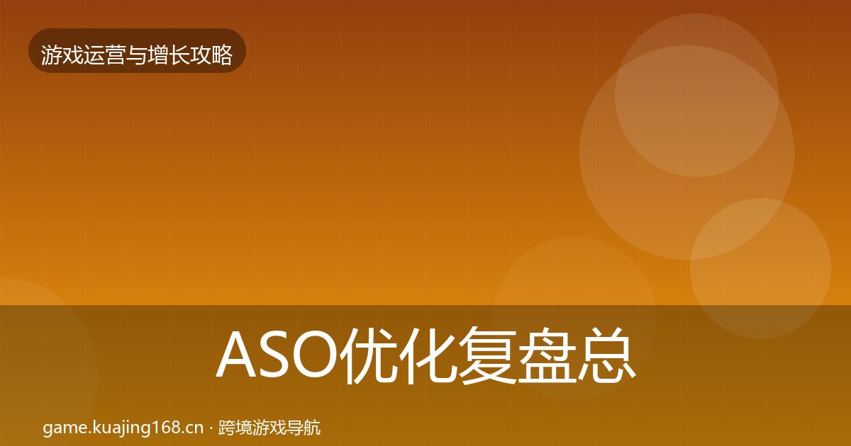 ASO优化复盘总结实践指南·第1347篇