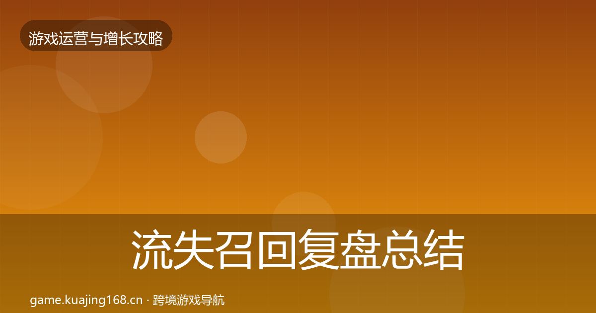 流失召回复盘总结要点梳理·第1348篇