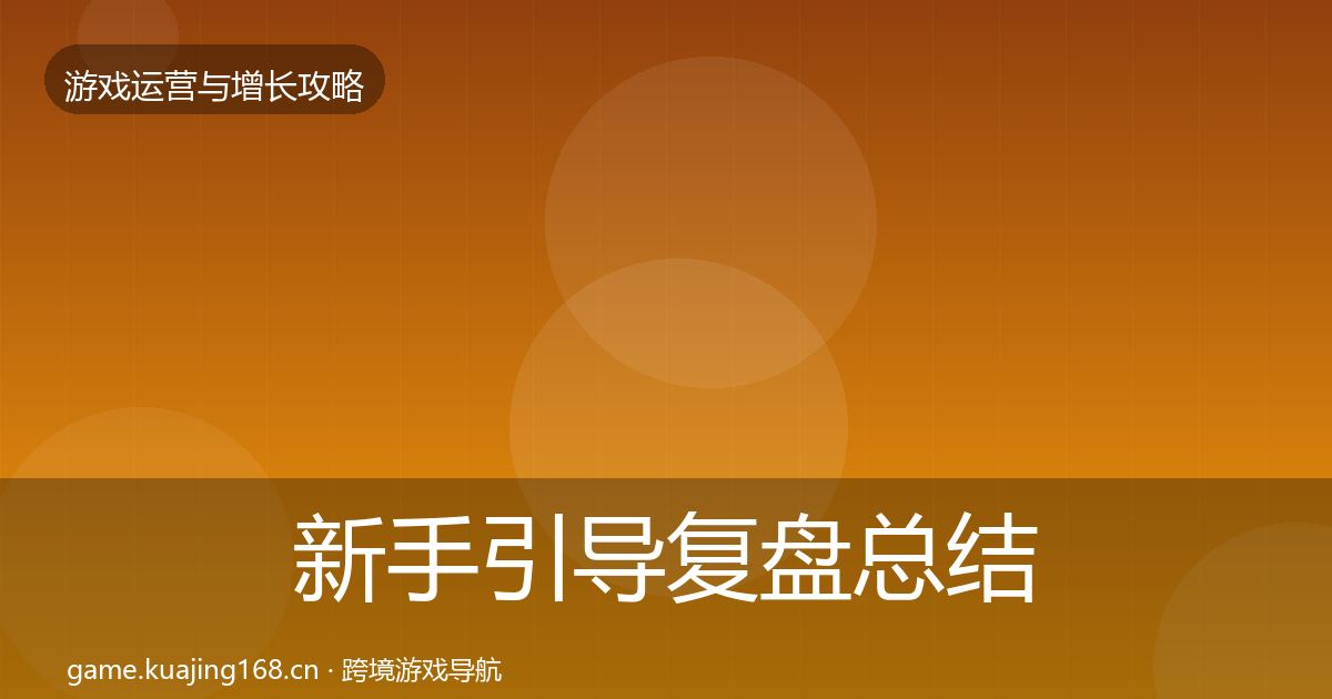 新手引导复盘总结入门到进阶·第1348篇