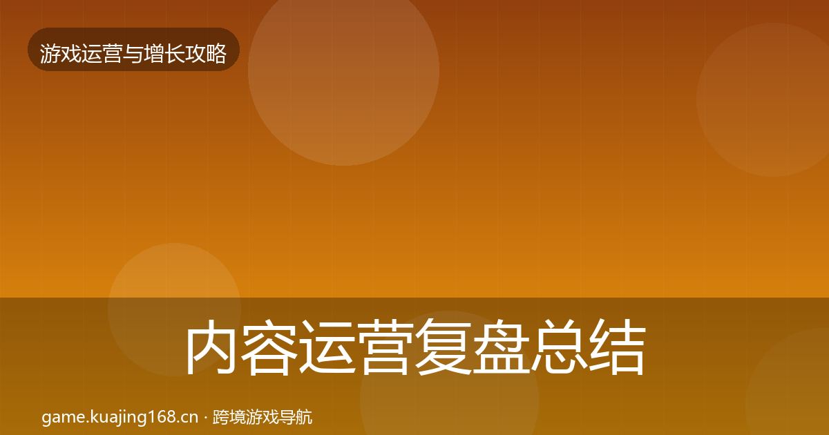 内容运营复盘总结实践指南·第1349篇