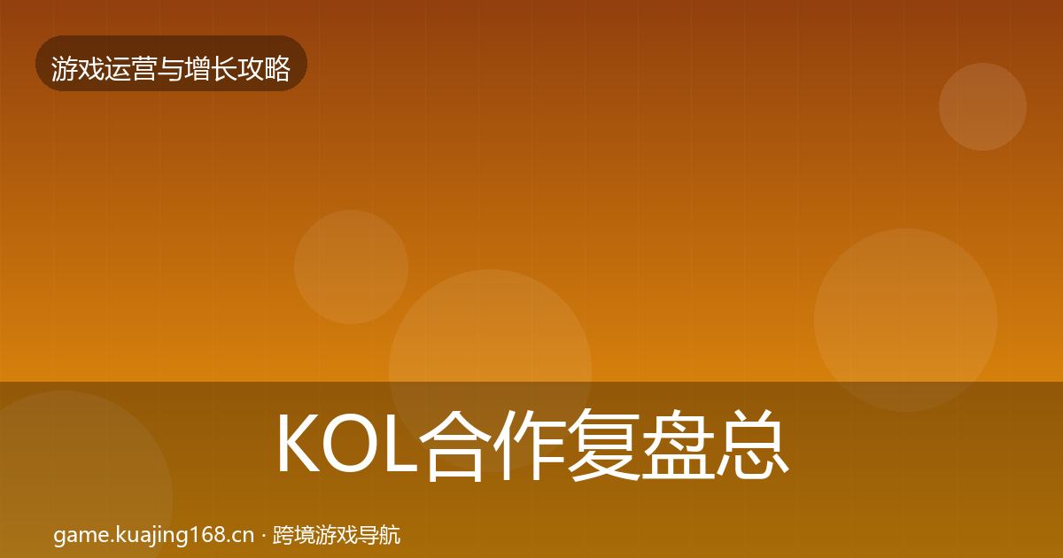 KOL合作复盘总结要点梳理·第1349篇