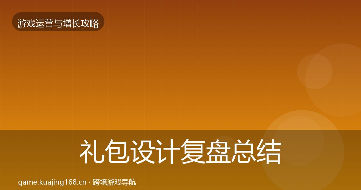 礼包设计复盘总结全攻略·第1350篇