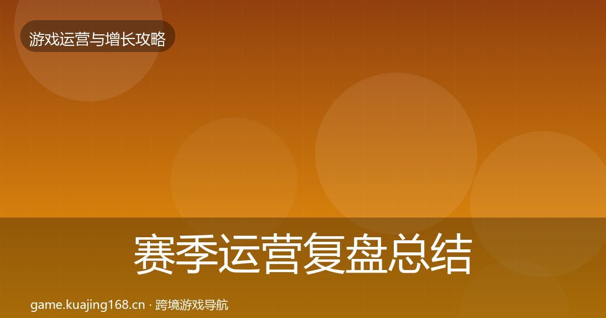 赛季运营复盘总结实践指南·第1350篇