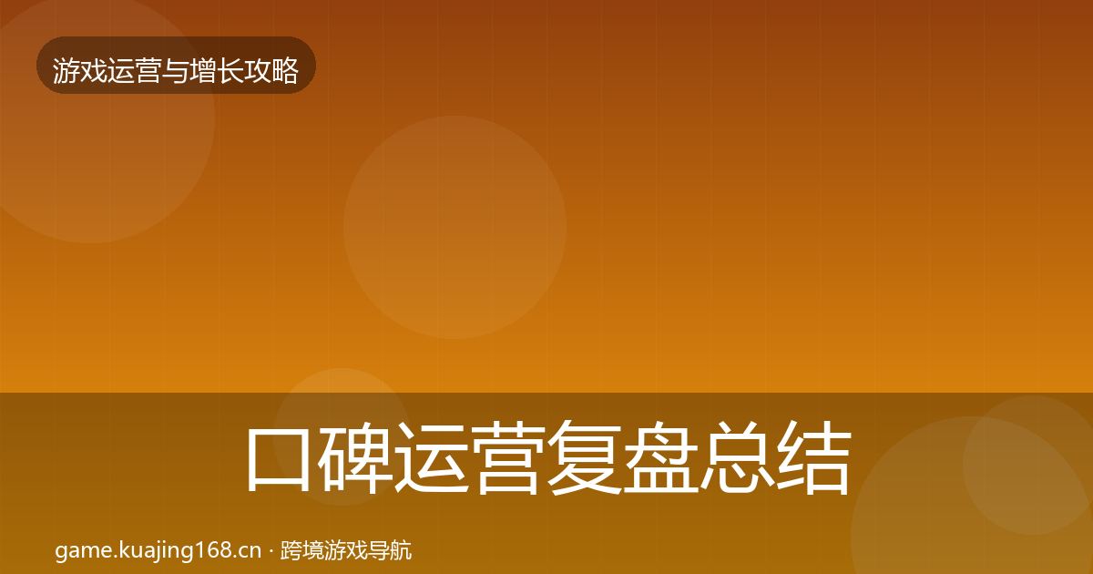口碑运营复盘总结要点梳理·第1350篇