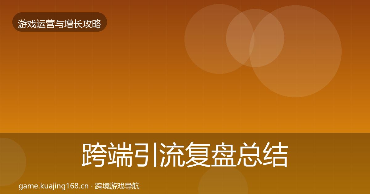 跨端引流复盘总结入门到进阶·第1350篇