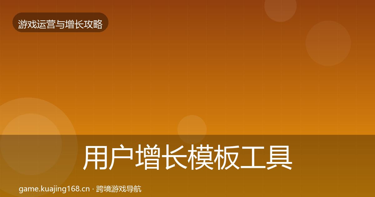 用户增长模板工具全攻略·第1351篇
