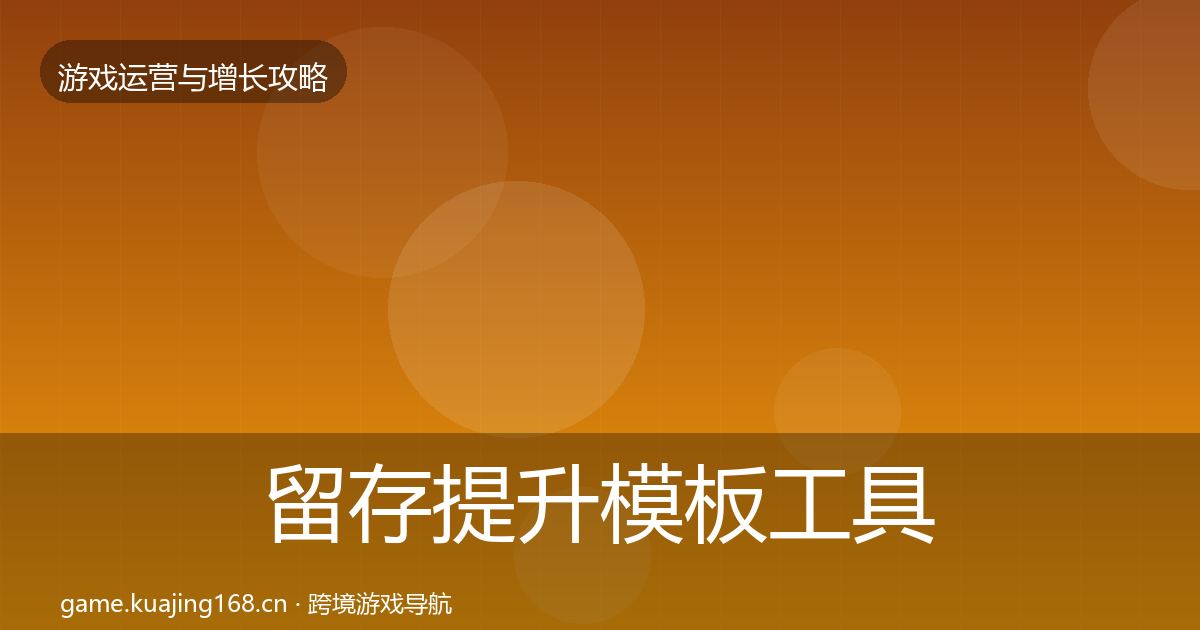 留存提升模板工具实践指南·第1351篇