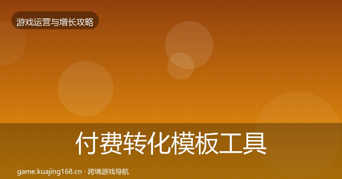 付费转化模板工具要点梳理·第1351篇