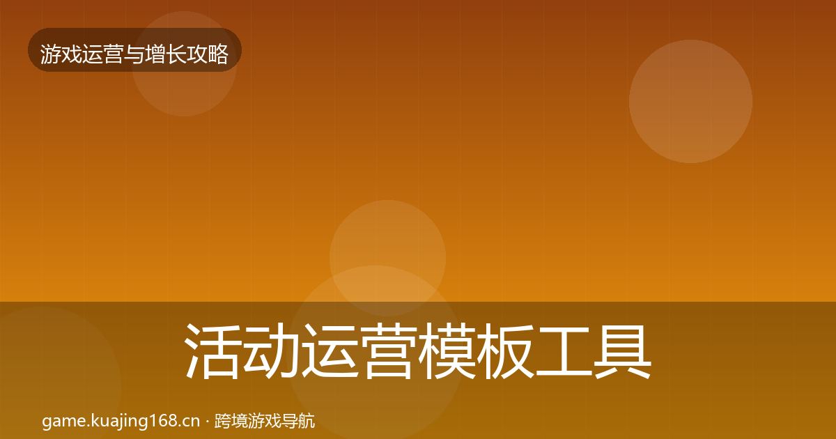 活动运营模板工具入门到进阶·第1351篇